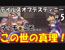 世界を救う鍵...それは『筋肉』！【テイルズオブデスティニー#5（Tales of Destiny)のゲーム実況、VOICEROID実況】