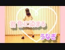 【うなぎ】君色に染まる【踊ってみた】