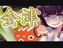 ソロツー以外の何か with 東北きりたん Phase 35 「福島会津編」