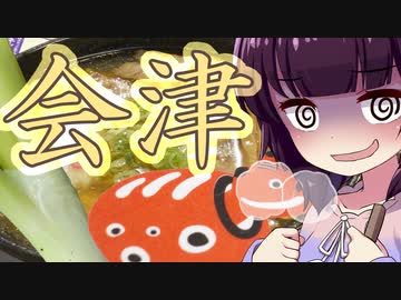 ソロツー以外の何か with 東北きりたん Phase 35 「福島会津編」
