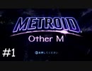 【実況】Metroid Other M #1