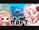 【RAFT】ついなと茜のイカダ漂流サバイバル日誌　１日目【VOICEROID実況プレイ】