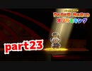 【実況】縛られると大人しくなるキノピオ【ペーパーマリオ オリガミキング 】part23