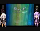 あかりとゆかりと魔女と家と part4