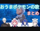 【にじさんじ切り抜き】おうまポケモンの歌を歌うライバーまとめ【冠の雪原】