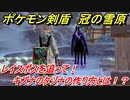 ポケモン剣盾　レイスポスを追って！キズナのタヅナの作り方とは！？　＃６　【冠の雪原】