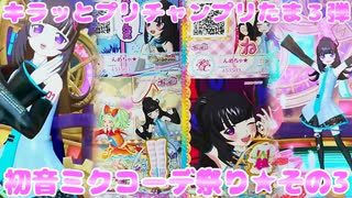 キラッとプリチャンプリたま３弾～初音ミクコーデ祭り★その3～