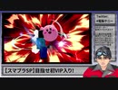 【スマブラSP/SSBU】カービィで目指せ初VIP入り！【#電脳ケニー】Part1