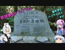 奈良奥山ﾄﾞﾗｲﾌﾞｳｪｲ～【VOICEROID車載】留年学生バイクで行く#6