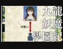 【＃04】 うろ覚えで九龍妖魔學園紀origin_of_adventure