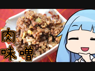 【ご飯のお供、ピリ辛肉味噌】 「茜ちゃんが美味いと思うまで」RTA ??:??:?? WR 【謝米祭】