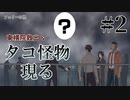 【僻様クトゥルフ】さよなら東横院！怪物現る！【フェリーの怪#2】
