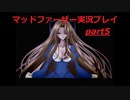 狂気にのまれた父を救いたいpart5(マッドファーザー実況プレイ）