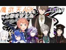 【魔武天ARK】ここ好きまとめ(最終日)