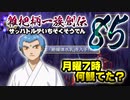 関西人３人が俺屍実況・第８５回【雑把柄一族創伝】