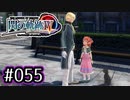 #055 軌跡好きの【閃の軌跡Ⅳ】実況だよ