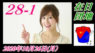 在日団地２８-1　パョクの妨害工作7。菜々子の独り言　2020年10月26日(月）
