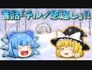 【ゆっくり茶番】昔話「チルノ恩返し」