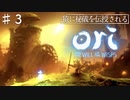 コンとクゥの大冒険「ori and the will of the wisps 」を実況プレイ【Part３】