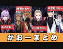 【ツイステ】がおーまとめ【TWISTED WONDERLAND】【ツイステッドワンダーランド】