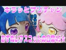 キラッとプリチャン～おすぬいマスコットの日常45★～