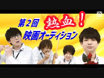 【3rd#30】第2回 熱血！映画オーディション【K4カンパニー】