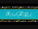 【初投稿】夜もすがら君想ふ【歌ってみた】