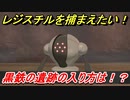 ポケモン剣盾　レジスチルを捕まえたい！黒鉄の遺跡の入り方は！？　＃８　【冠の雪原】