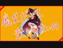 魔女だって楽しみたいの