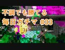 X目指して毎日ガチマ#33 ノーチラス79【スプラトゥーン2】