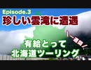 【北海道キャンツー】有休とってYAMAHA R25で１週間北海道ツーリング Episode.3 ～歴史がある北防波堤ドーム - 宗谷岬 - 貝殻で出来た白い道 - まさにこれぞ北海道なエサヌカ線～