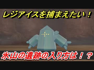 ポケモン剣盾 レジアイスを捕まえたい 氷山の遺跡の入り方は 氷山の遺跡の場所は ９ 冠の雪原 ニコニコ動画