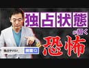 独占状態が招く恐怖