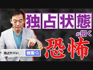 独占状態が招く恐怖