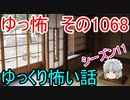 【怪談】ゆっくり怖い話・ゆっ怖1068【ゆっくり】