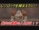 ポケモン剣盾　レジロックを捕まえたい！岩山の遺跡の入り方は！？岩山の遺跡の場所は？　＃１０　【冠の雪原】