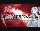 【MHWI】黒龍討伐までの記録 【VOICEROID実況】