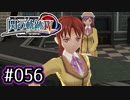 #056 軌跡好きの【閃の軌跡Ⅳ】実況だよ