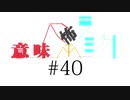 意味怖ラジオ #40