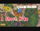 飛んだり崖登ったり自由なハイキング『A Short Hike』＃3
