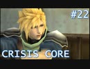 【クライシスコアFF7】英雄目指してザックスといく Part.22
