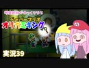 39.琴葉姉妹がゆっくりやる ペーパーマリオ オリガミキング 実況