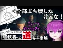 【ゆっくり実況】 さいつよ暗殺者への道_#4後編【HITMAN2】