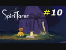ネコにも出来る瞑想入門[Spiritfarer]#10