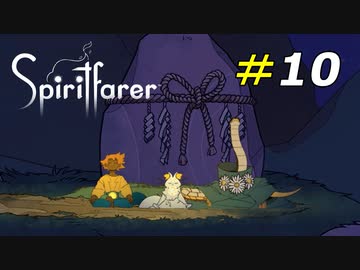ネコにも出来る瞑想入門[Spiritfarer]#10