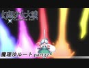 【魔理沙ルート】東方にわかが幻想少女大戦コンプリートボックス実況してみた 【part32】