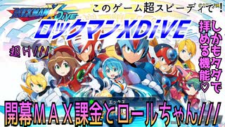 【実況】ロックマンXDiVE～開幕ＭＡＸ課金とロールちゃん///～