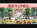 BLEACH ブレソル実況 part1924-1(転生キャラ紹介：ハロウィン3キャラ)