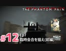 【実況】メタルギアソリッドV ザ・ファントム・ペインで遊んじゃうどー！ Part12