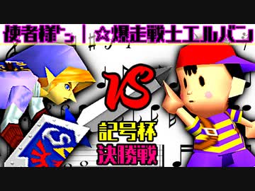 【記号杯】使者様㌧ vs ☆爆走戦士エルバン【決勝戦】-64スマブラCPUトナメ実況-
